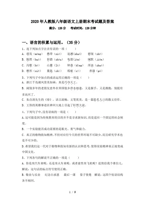 2020年人教版八年级语文上册期末考试题及答案