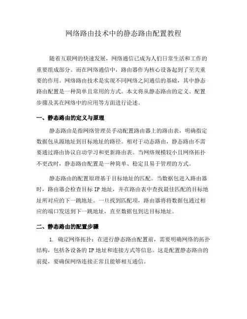 网络路由技术中的静态路由配置教程(系列一)