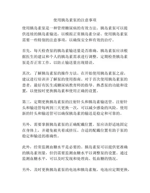 使用胰岛素泵的注意事项