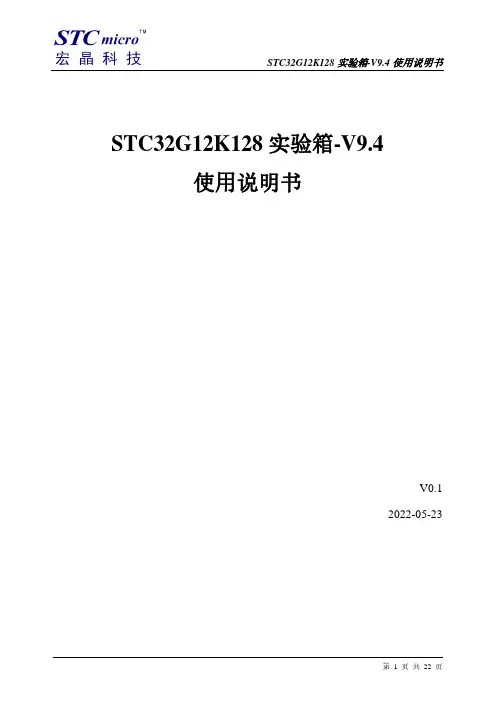 STC32G12K128 实验箱-V9.4 使用说明书