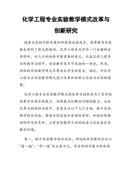 化学工程专业实验教学模式改革与创新研究