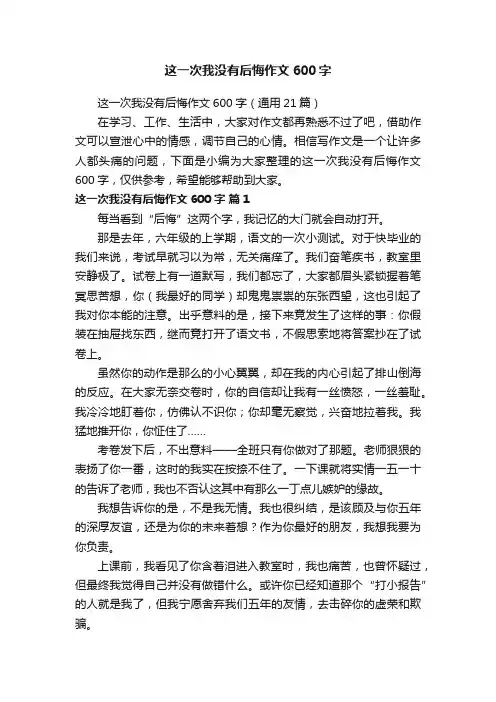 这一次我没有后悔作文600字（通用21篇）
