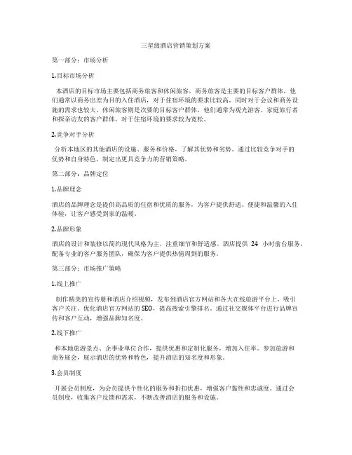 三星级酒店营销策划方案
