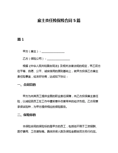 雇主责任险保险合同5篇