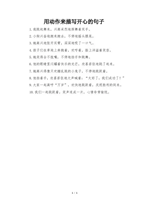 用动作来描写开心的句子