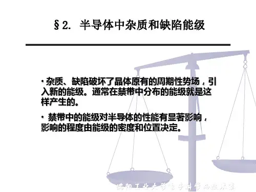 第二章半导体中杂质和缺陷能级解析