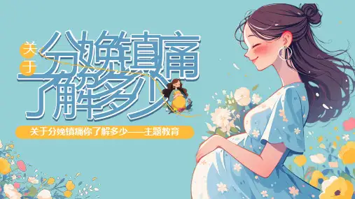 孕妇分娩镇痛科普主题教育课件