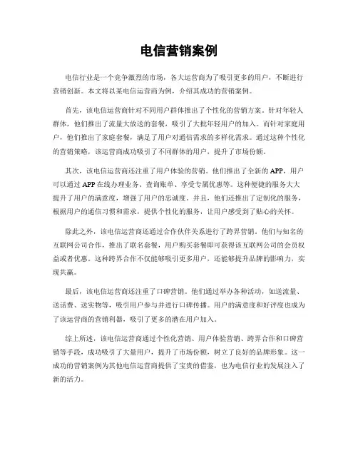 电信营销案例