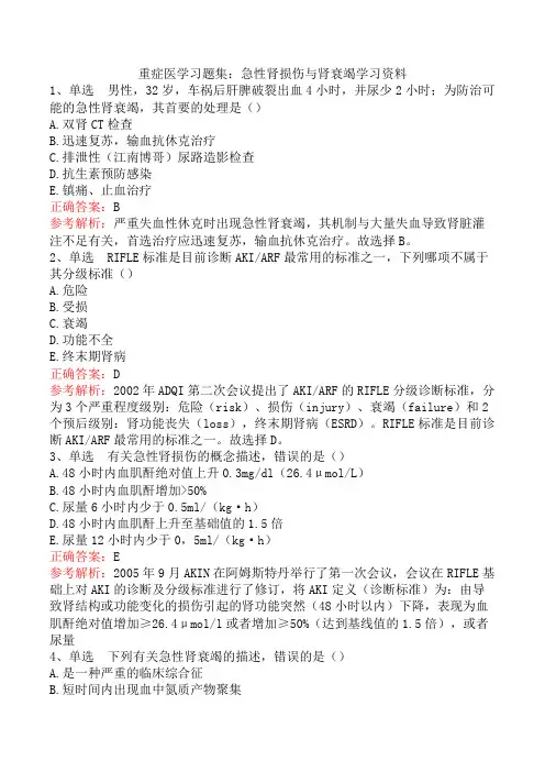 重症医学习题集：急性肾损伤与肾衰竭学习资料