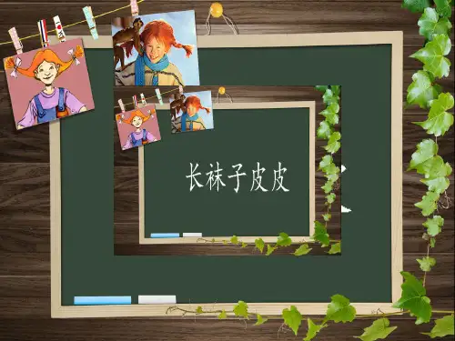 10.15《长袜子皮皮》阅读交流课件