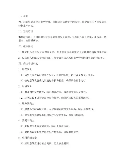信息系统的安全管理制度