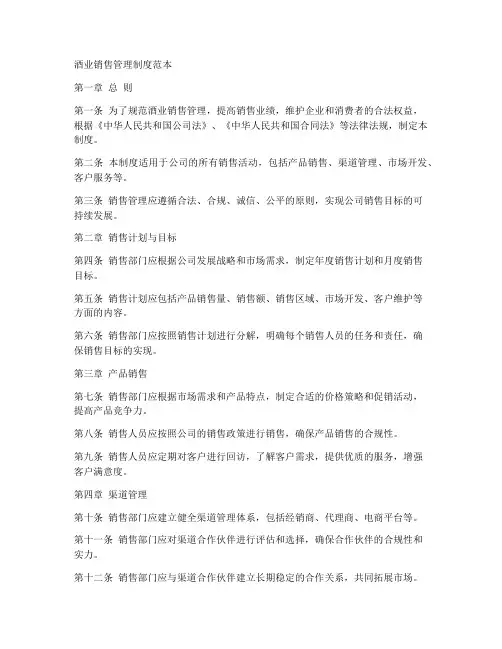 酒业销售管理制度范本