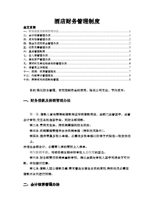 酒店财务管理制度,盘点管理、固定资产管理、材料管理等