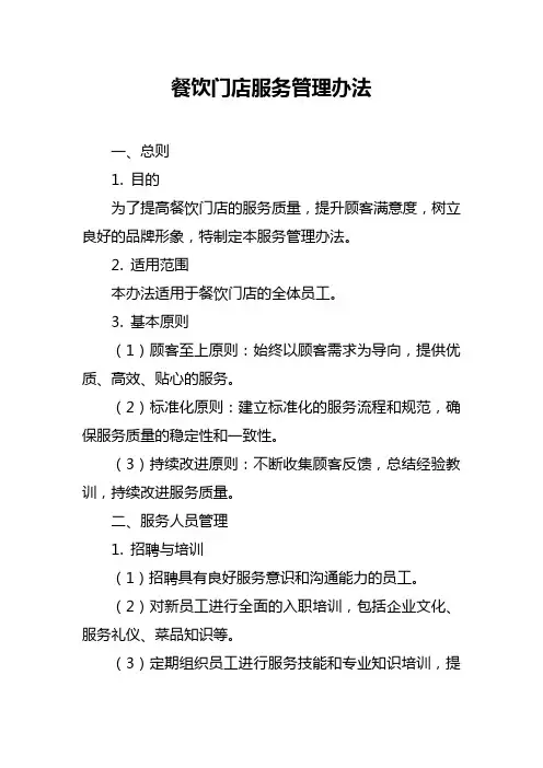 餐饮门店服务管理办法