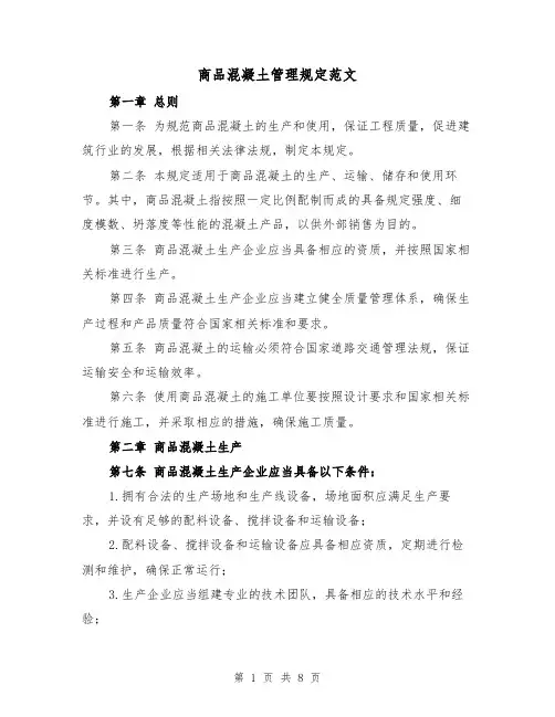 商品混凝土管理规定范文(3篇)