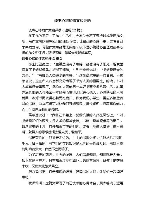 读书心得的作文和评语（通用12篇）