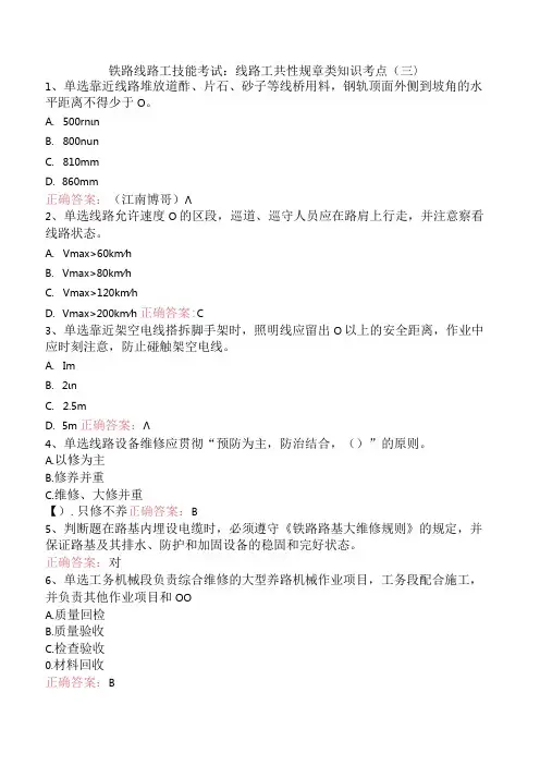铁路线路工技能考试：线路工共性规章类知识考点(三)