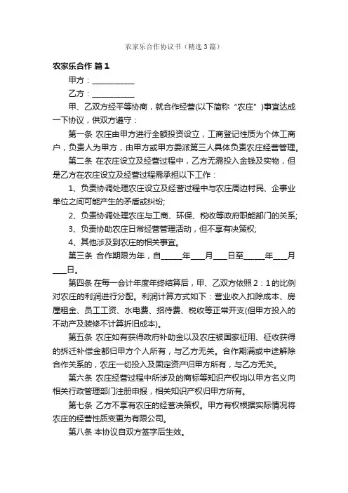 农家乐合作协议书（精选3篇）