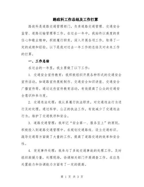 路政科工作总结及工作打算