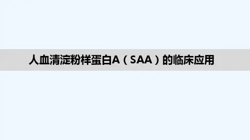 人血清淀粉样蛋白A(SAA)的临床应用 PPT