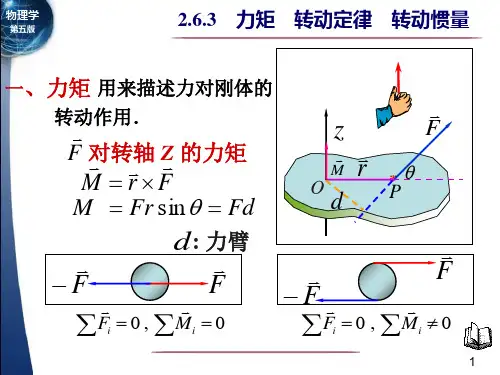 15-3-2力矩转动定律转动惯量