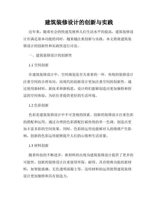 建筑装修设计的创新与实践