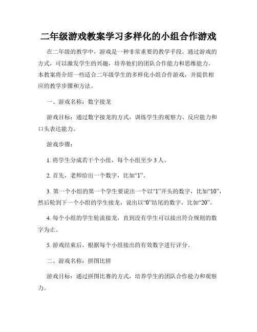 二年级游戏教案学习多样化的小组合作游戏