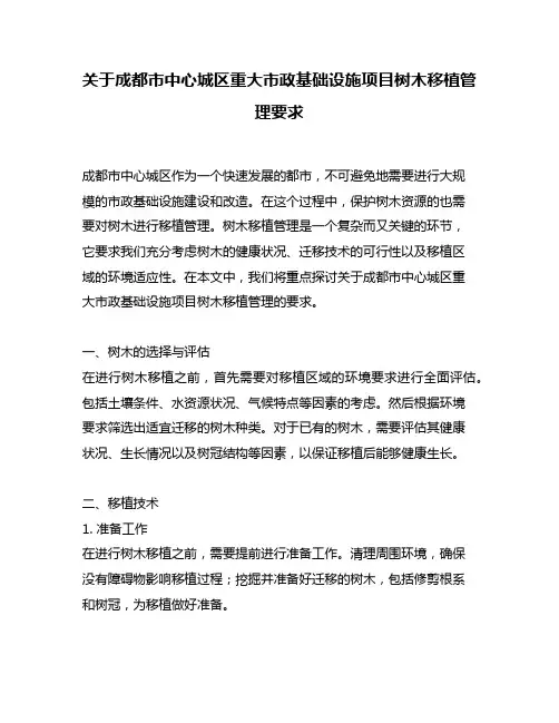 关于成都市中心城区重大市政基础设施项目树木移植管理要求