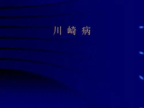 川崎病-PPT课件