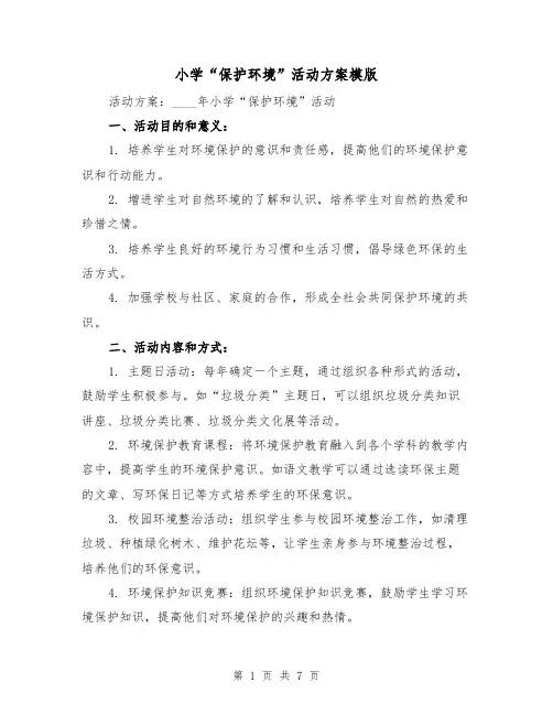 小学“保护环境”活动方案模版(三篇)