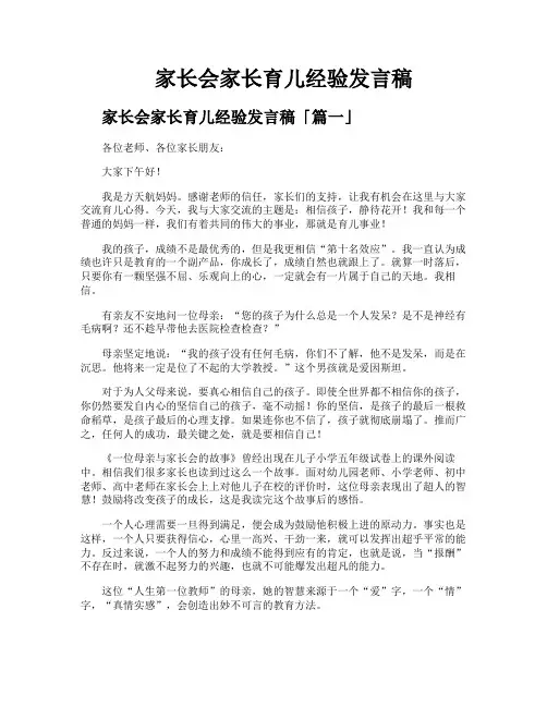 家长会家长育儿经验发言稿