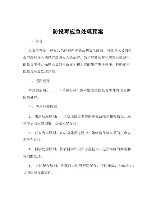 防投毒应急处理预案