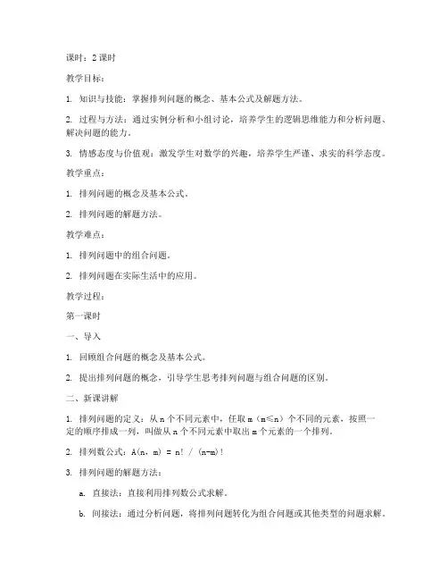 高中排列问题教案模板设计