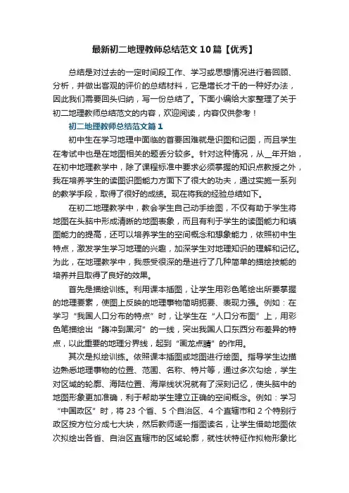 最新初二地理教师总结范文10篇【优秀】