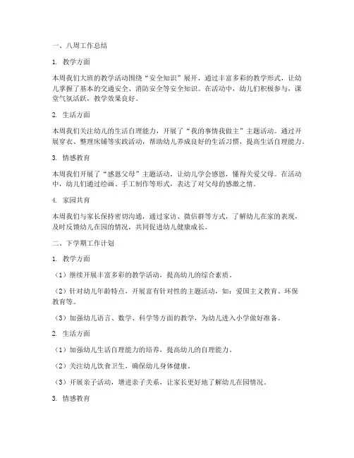 大班八周总结下学期工作计划