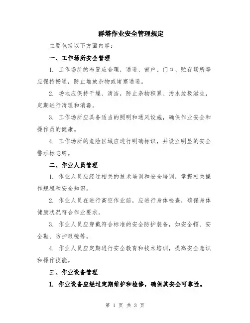 群塔作业安全管理规定