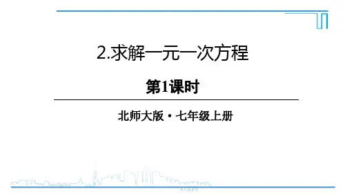 北师大版七年级数学上册《一元一次方程——求解一元一次方程》教学PPT课件(3篇)