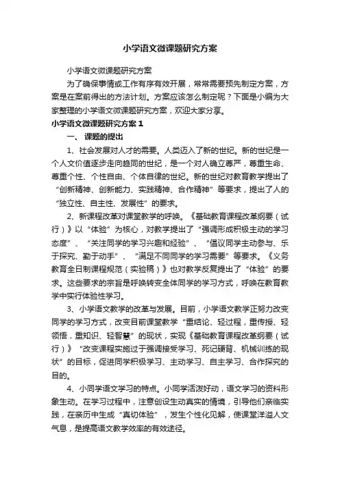 小学语文微课题研究方案
