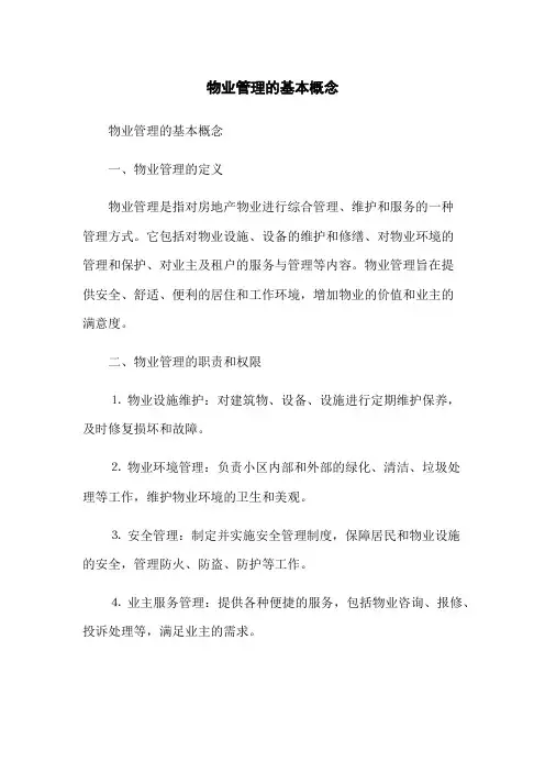 物业管理的基本概念