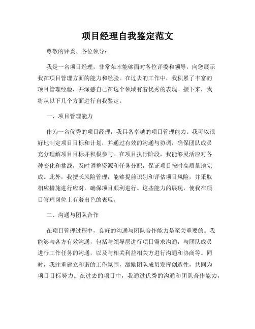 项目经理自我鉴定范文