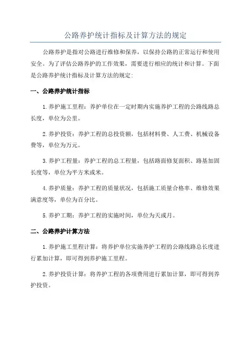公路养护统计指标及计算方法的规定