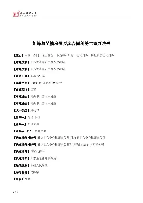 胡峰与吴楠房屋买卖合同纠纷二审判决书