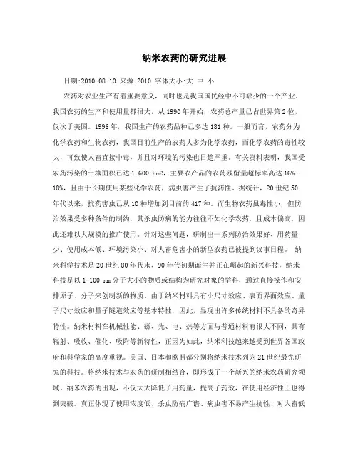 纳米农药的研究进展
