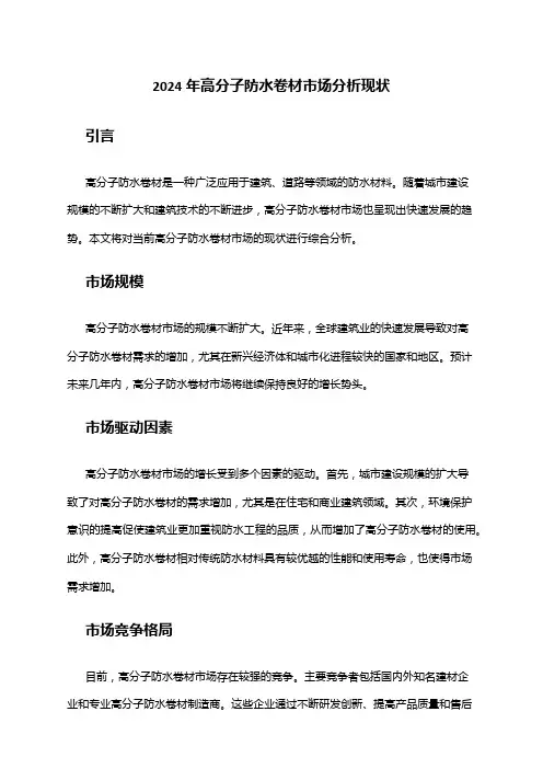 2024年高分子防水卷材市场分析现状