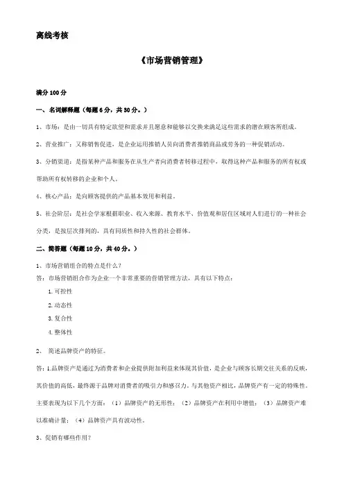 东师《市场营销管理》期末考核离线作业