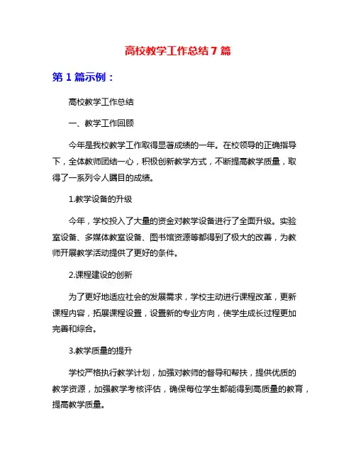 高校教学工作总结7篇