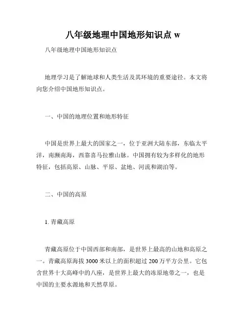 八年级地理中国地形知识点w