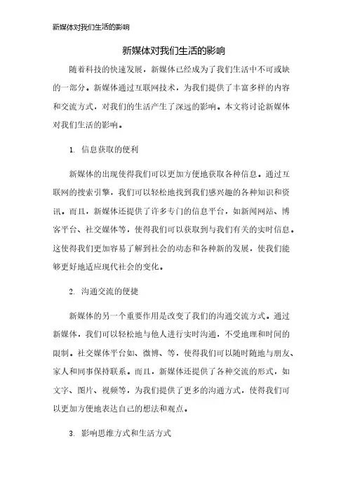 新媒体对我们生活的影响