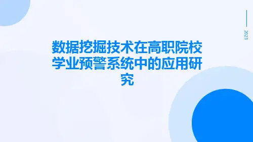 数据挖掘技术在高职院校学业预警系统中的应用研究