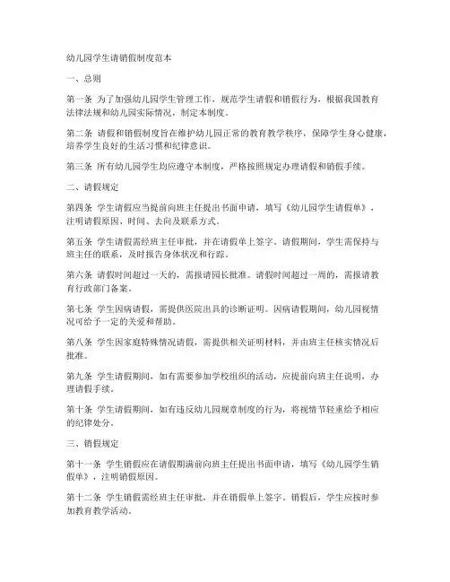 幼儿园学生请销假制度范本